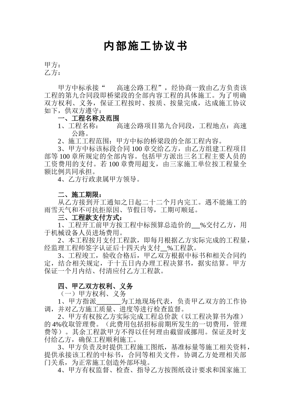 常用合同模版-高速公路施工协议书.doc_第1页