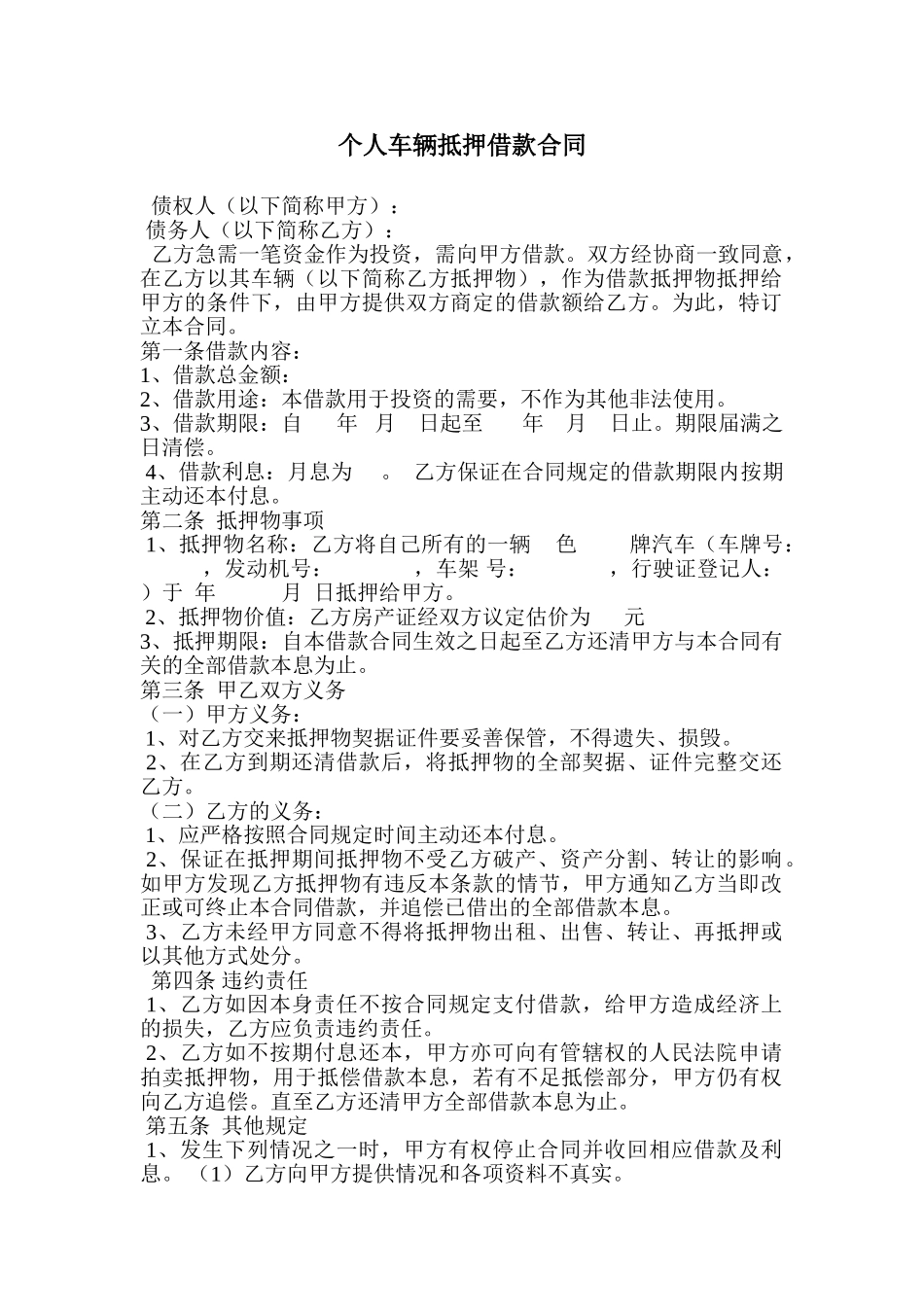 常用合同模版-个人车辆抵押借款合同.doc_第1页