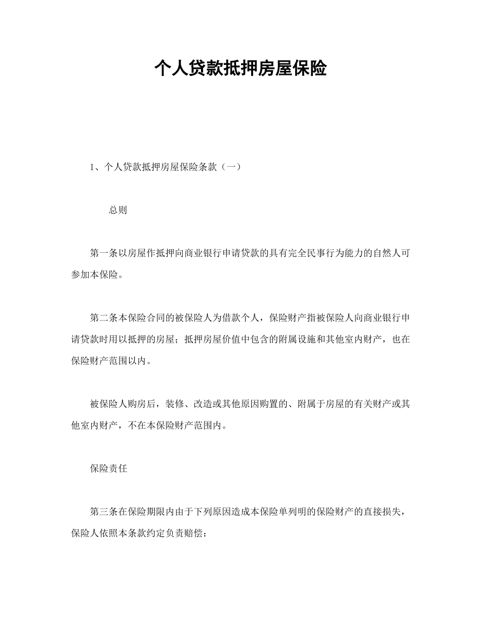 常用合同模版-个人贷款抵押房屋保险.doc_第1页
