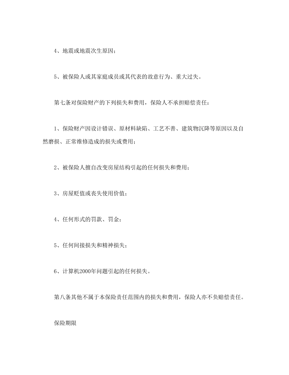 常用合同模版-个人贷款抵押房屋保险.doc_第3页