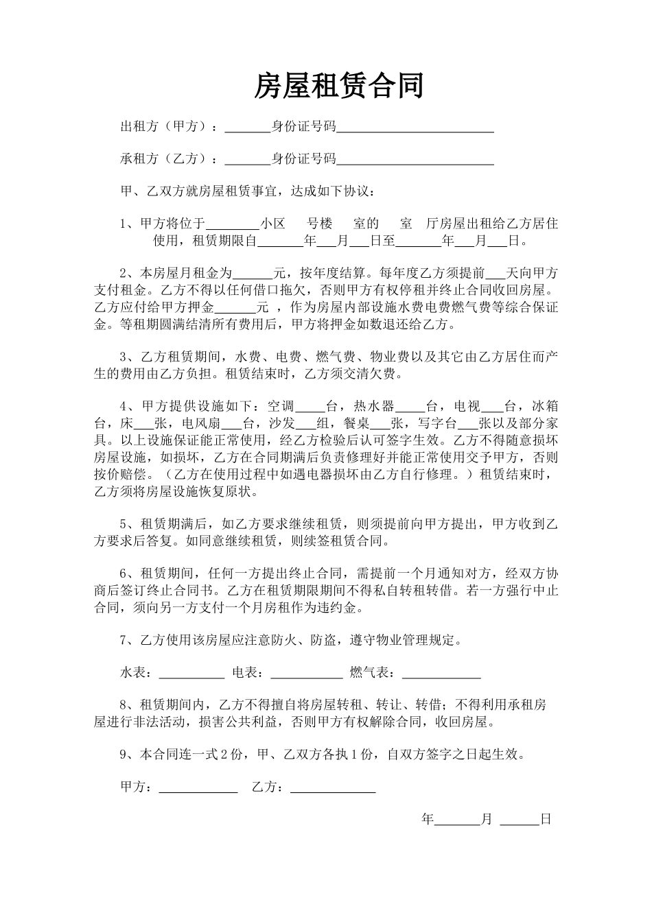 常用合同模版-个人房屋出租合同(精简实用版).doc_第1页