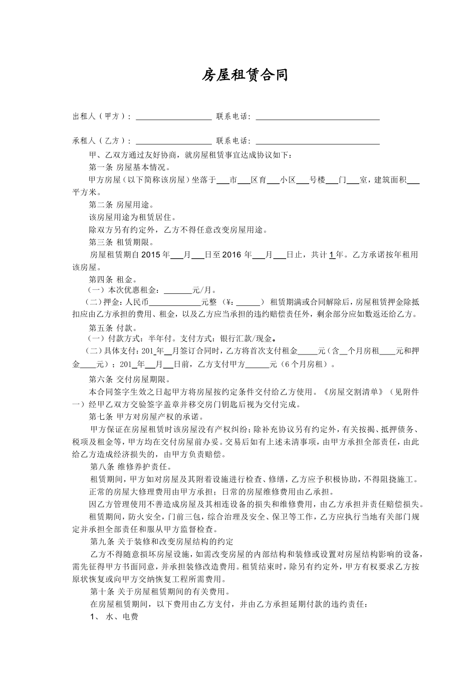 常用合同模版-个人房屋出租协议(房东出协议最新完整版).doc_第1页