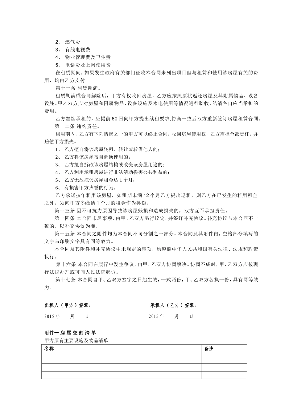 常用合同模版-个人房屋出租协议(房东出协议最新完整版).doc_第2页