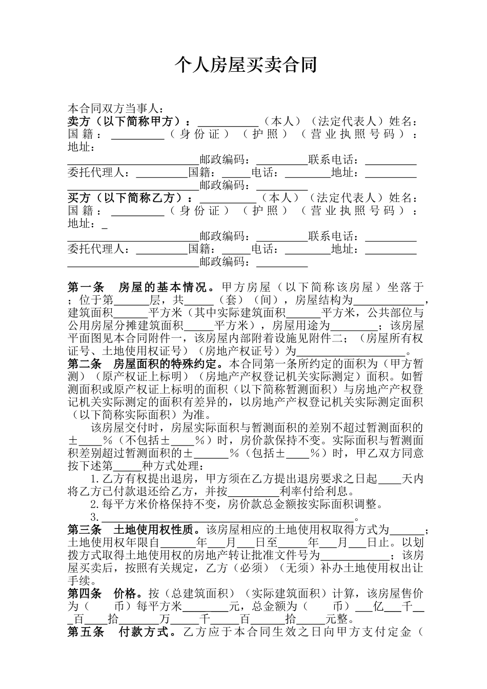 常用合同模版-个人房屋买卖合同范本.doc_第1页