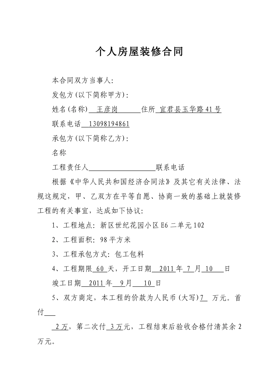 常用合同模版-个人房屋装修合同.doc_第1页
