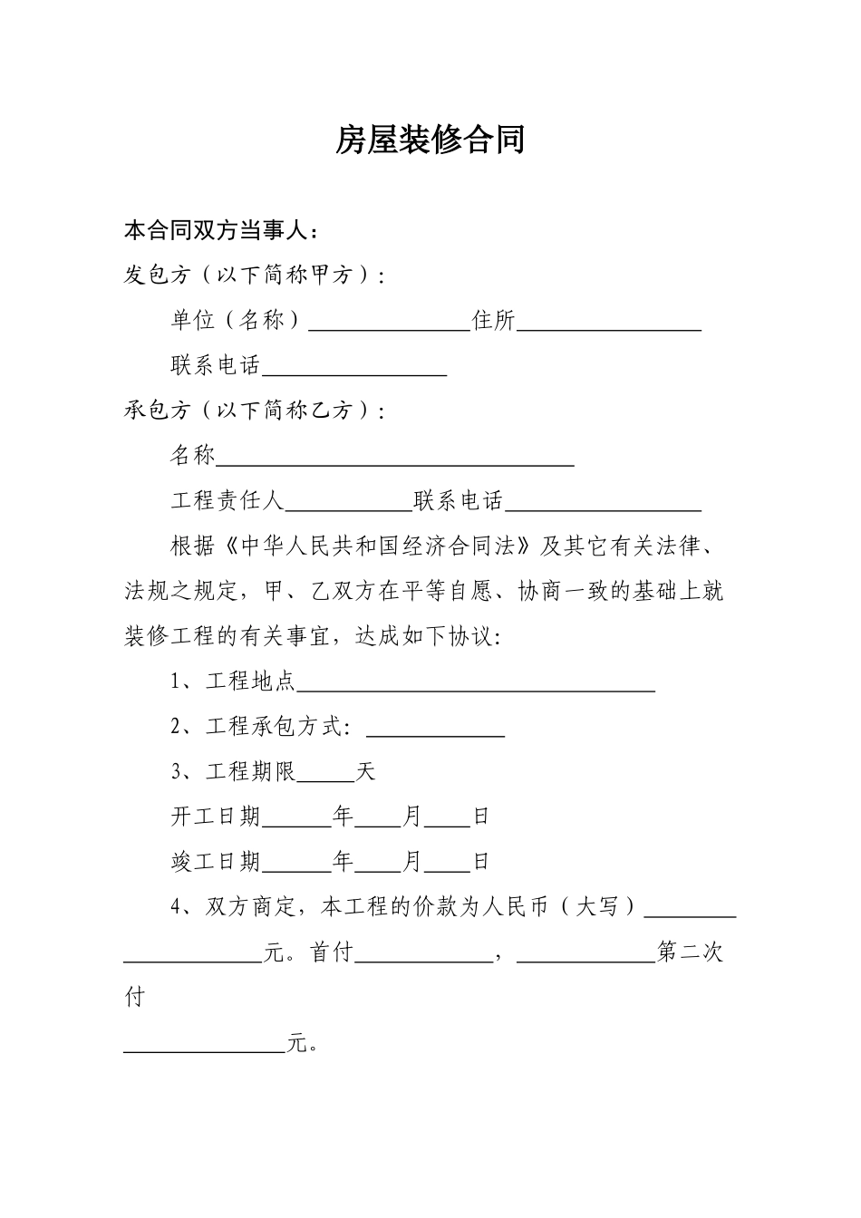 常用合同模版-个人房屋装修合同[2].doc_第1页