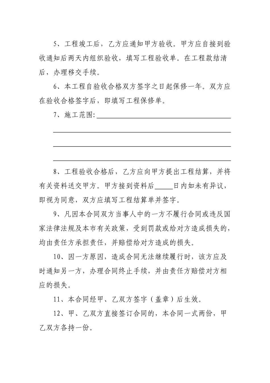 常用合同模版-个人房屋装修合同[2].doc_第2页
