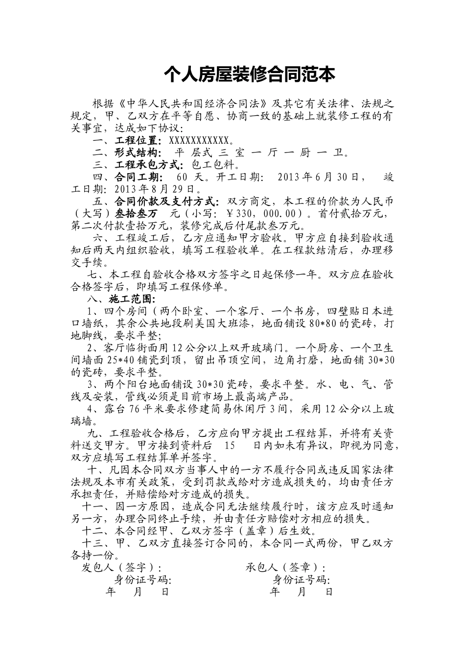常用合同模版-个人房屋装修合同范本.doc_第1页
