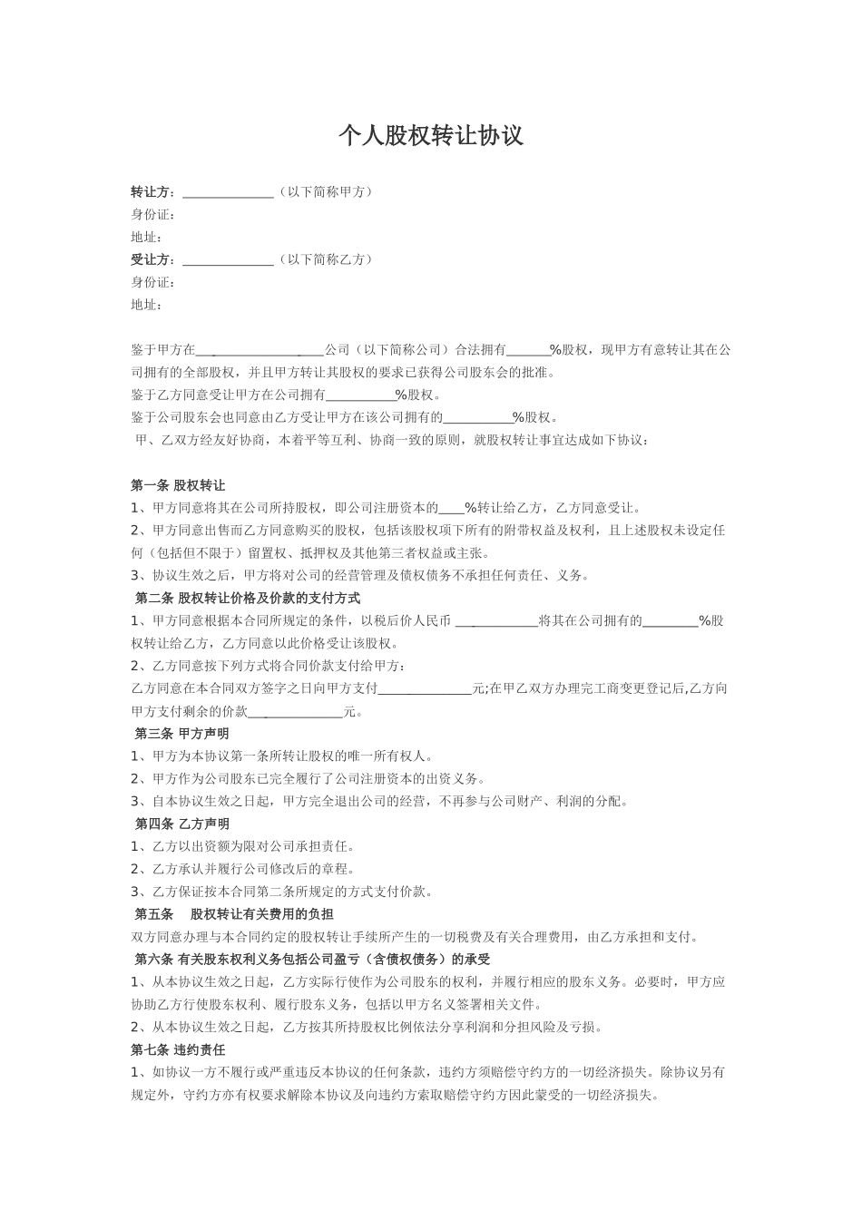 常用合同模版--个人股权转让协议.doc_第1页