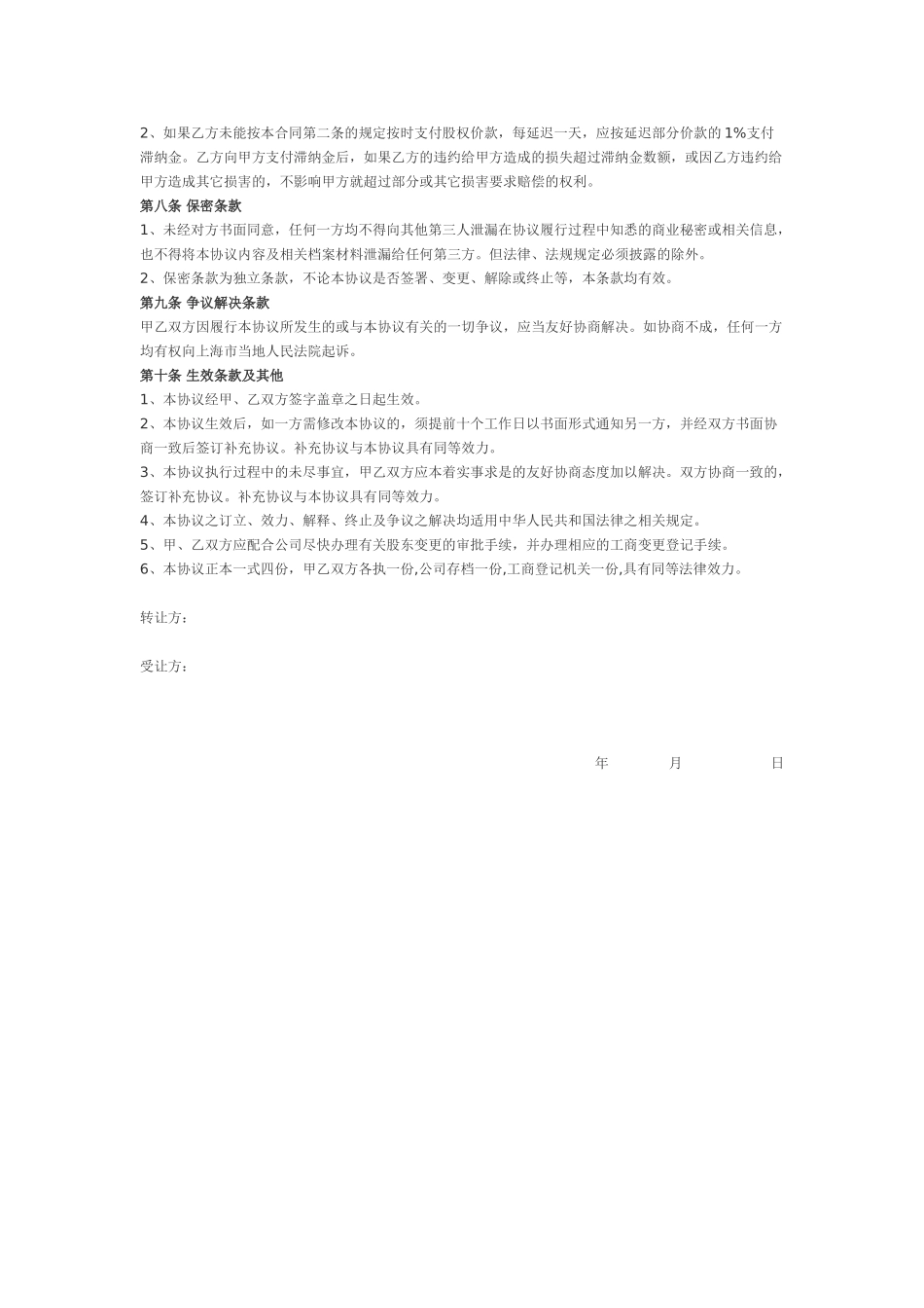 常用合同模版--个人股权转让协议.doc_第2页