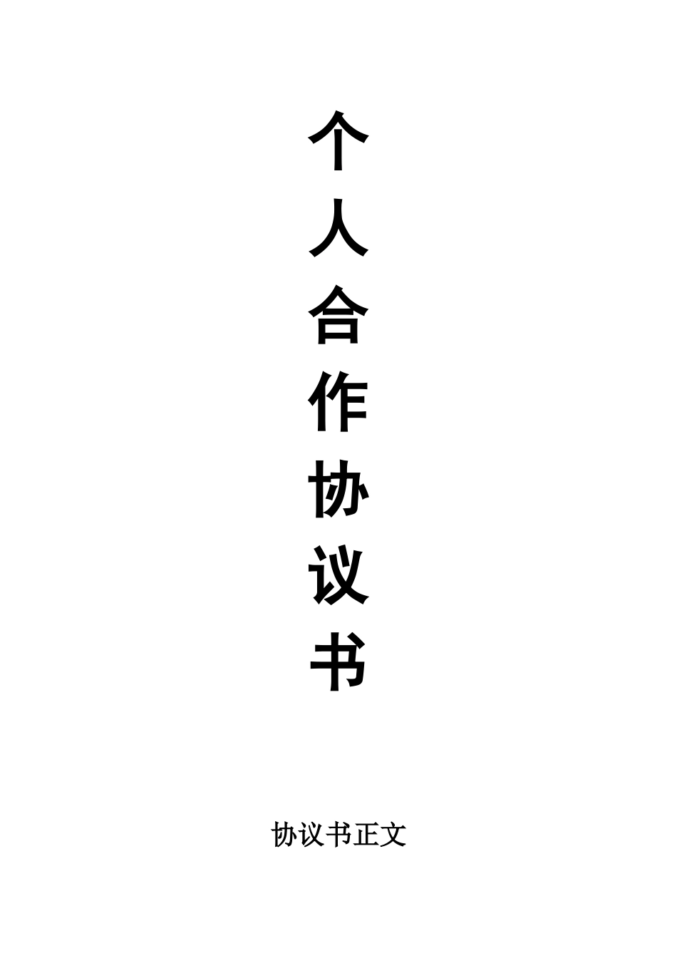 常用合同模版-个人合伙协议书范本(修改).doc_第1页