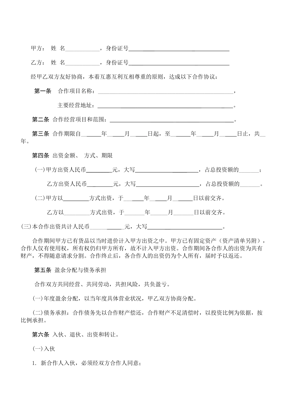 常用合同模版-个人合伙协议书范本(修改).doc_第2页