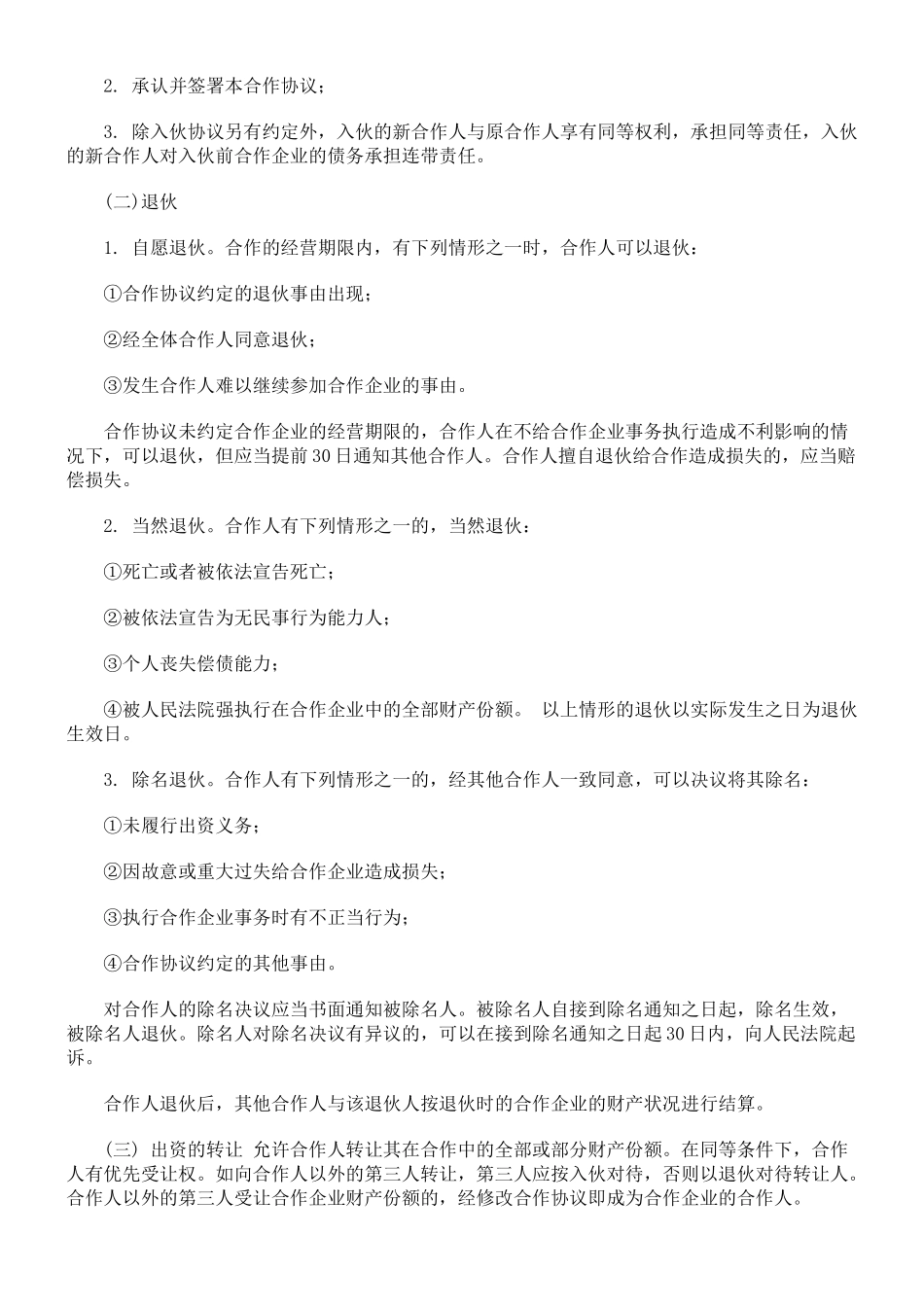 常用合同模版-个人合伙协议书范本(修改).doc_第3页