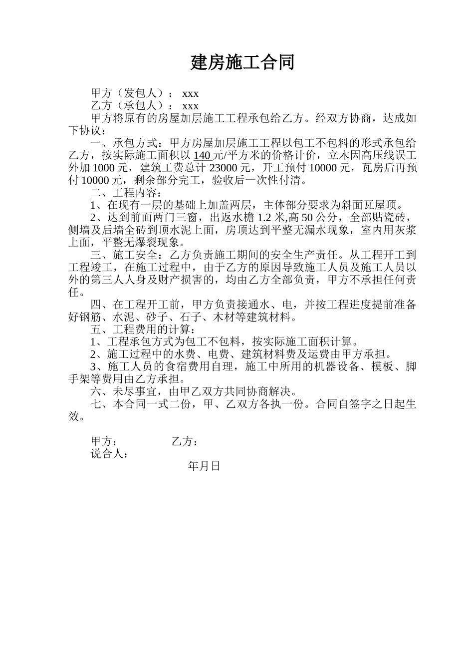 常用合同模版-个人建房施工合同[1].doc_第1页