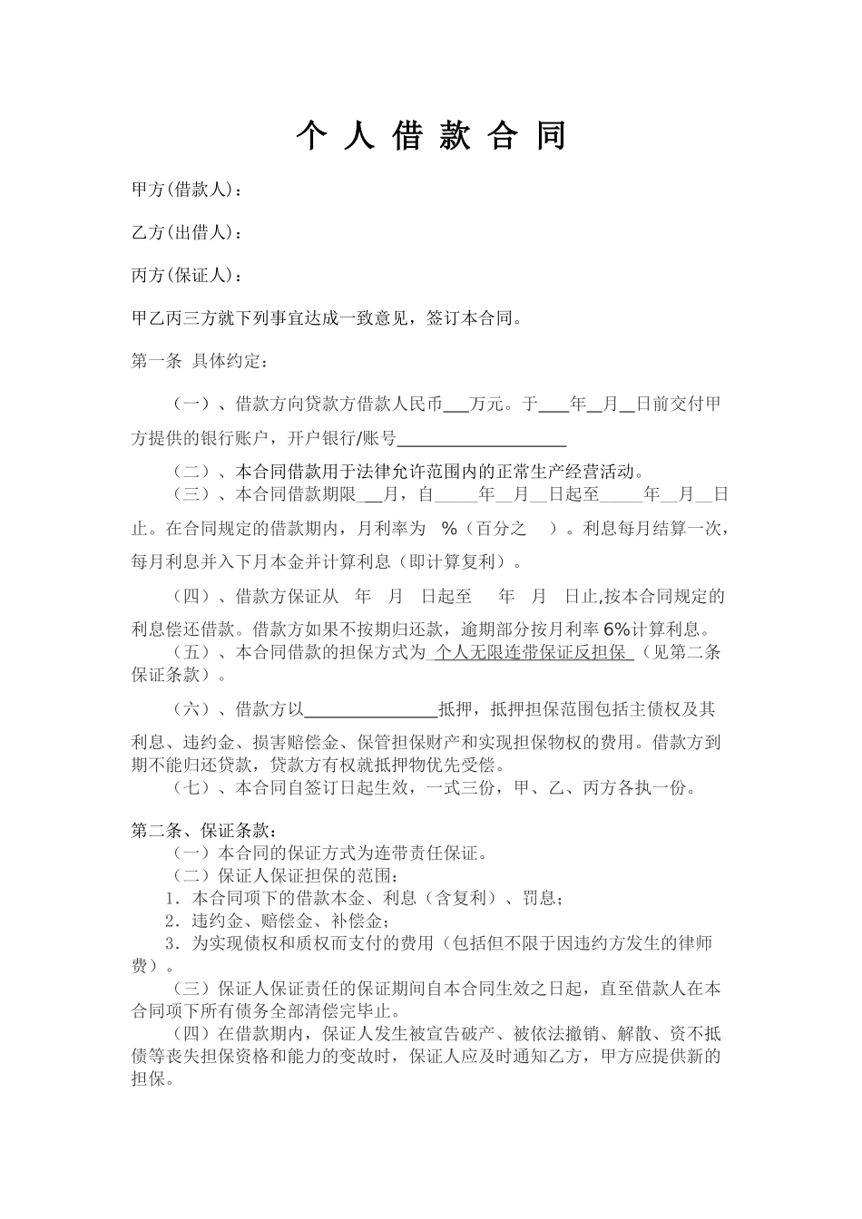 常用合同模版-个人借款合同范本(民间借贷).doc_第1页