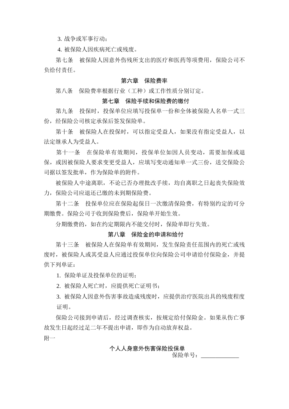 常用合同模版-个人人身意外伤害保险合同.doc_第2页