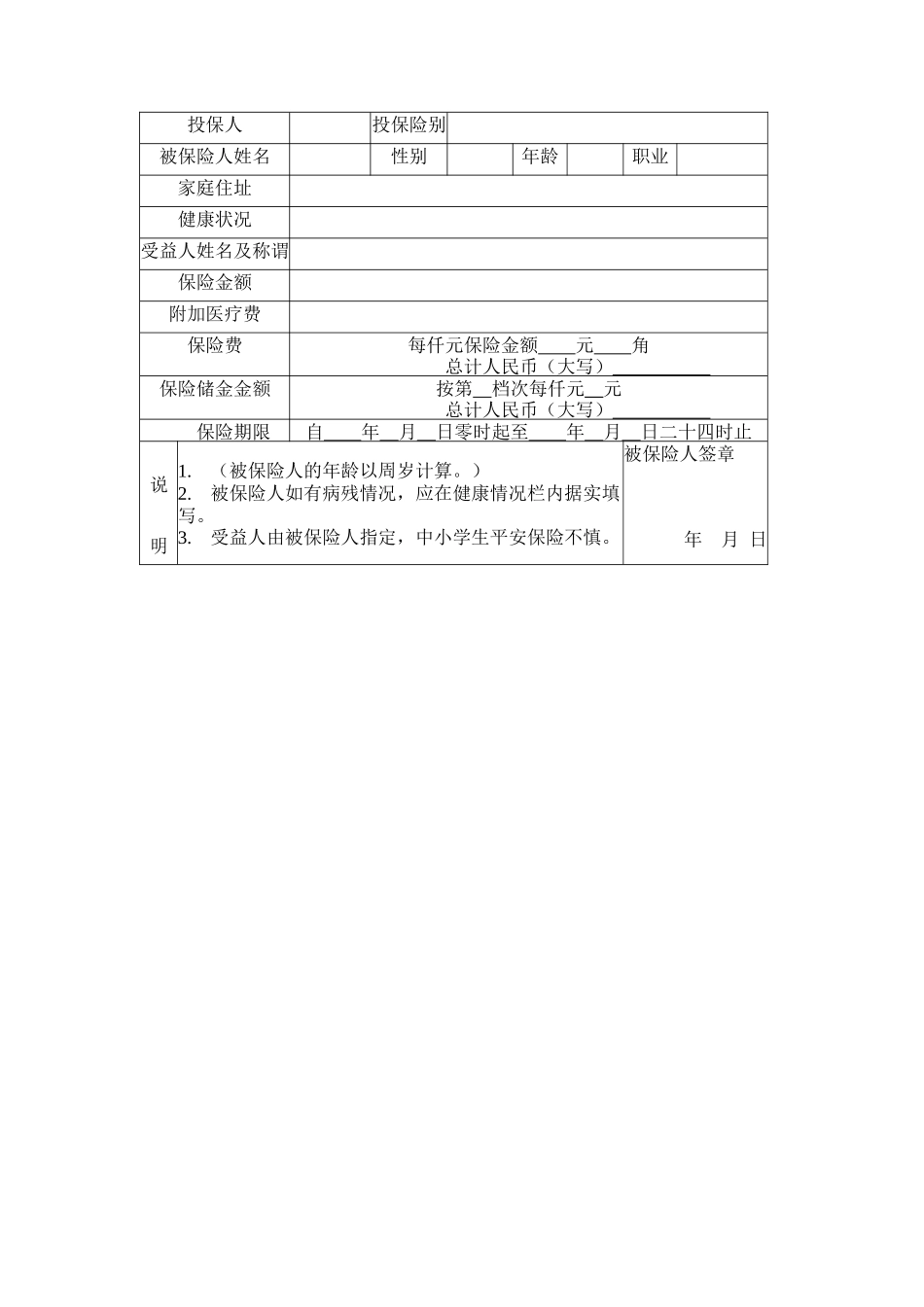 常用合同模版-个人人身意外伤害保险合同.doc_第3页