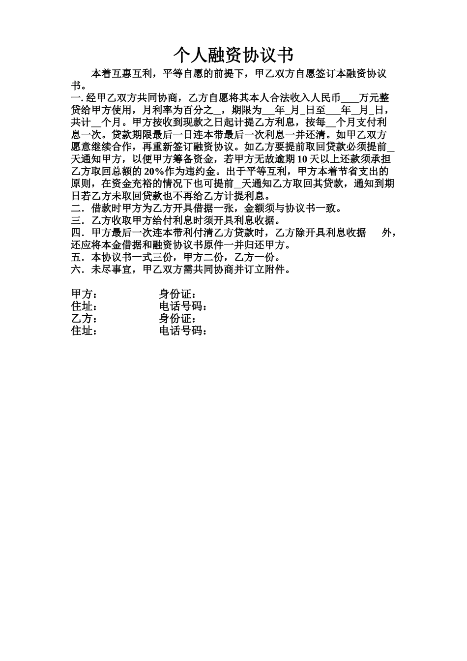 常用合同模版-个人融资协议书.doc_第1页
