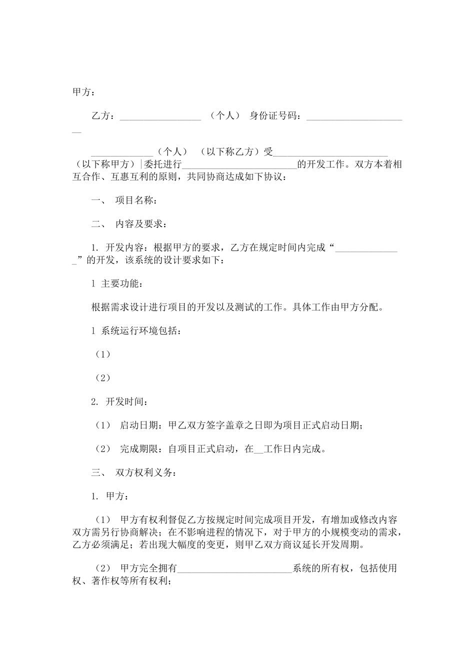 常用合同模版-个人软件外包合同.doc_第1页