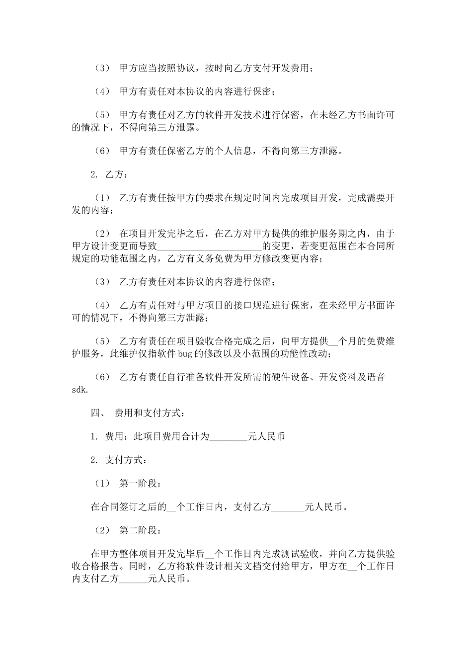 常用合同模版-个人软件外包合同.doc_第2页