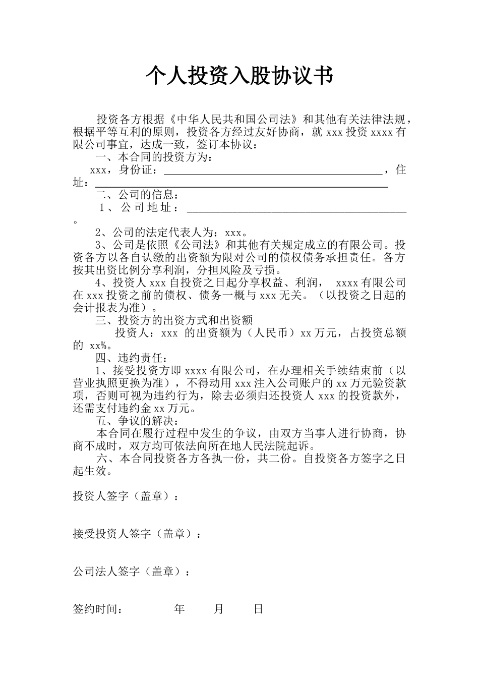 常用合同模版-个人投资入股协议书.doc_第1页