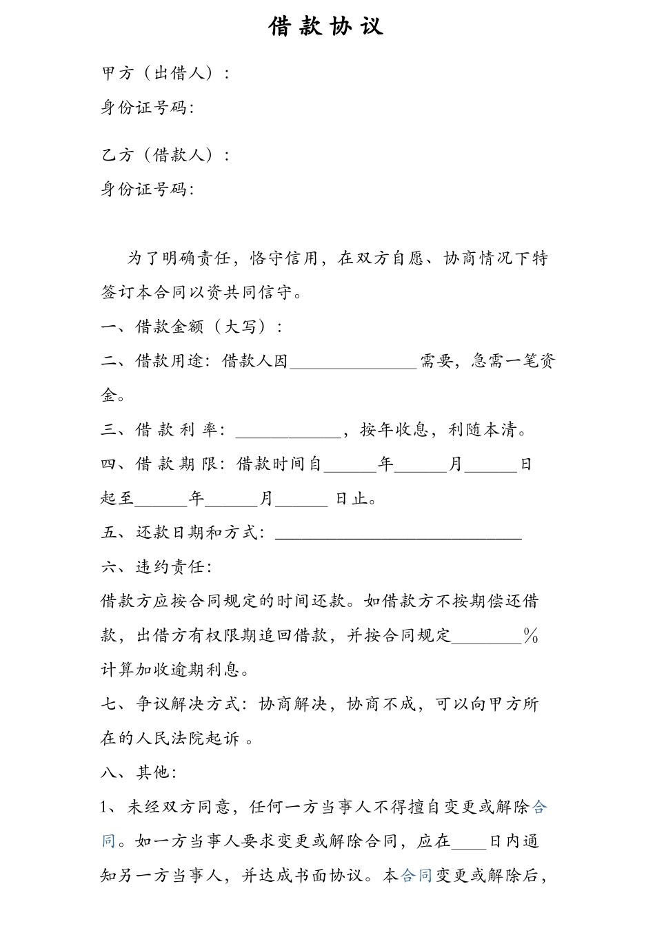 常用合同模版-个人之间借款协议(模版).doc_第1页
