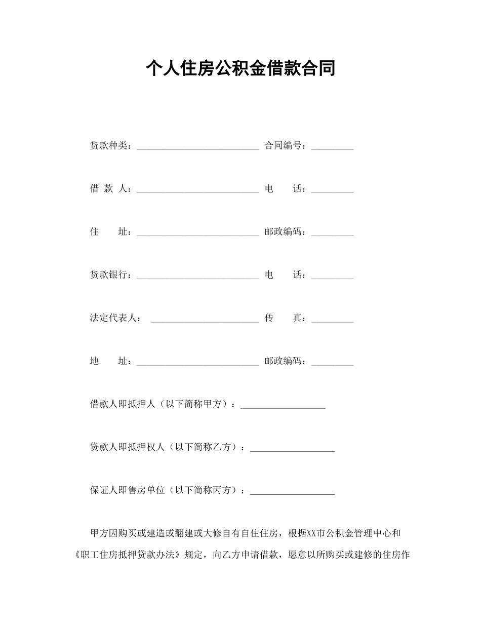 常用合同模版-个人住房公积金借款合同(1).doc_第1页
