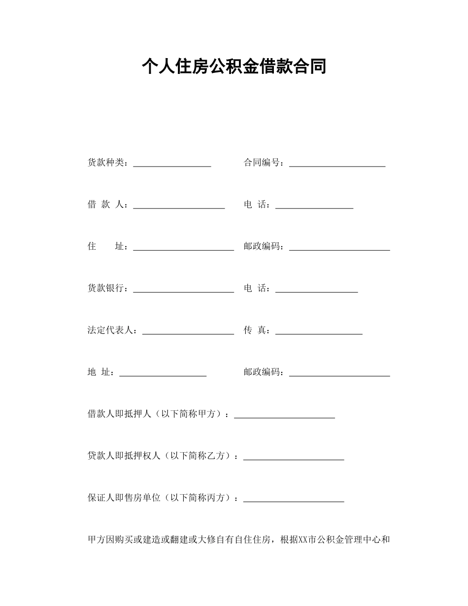 常用合同模版-个人住房公积金借款合同.doc_第1页