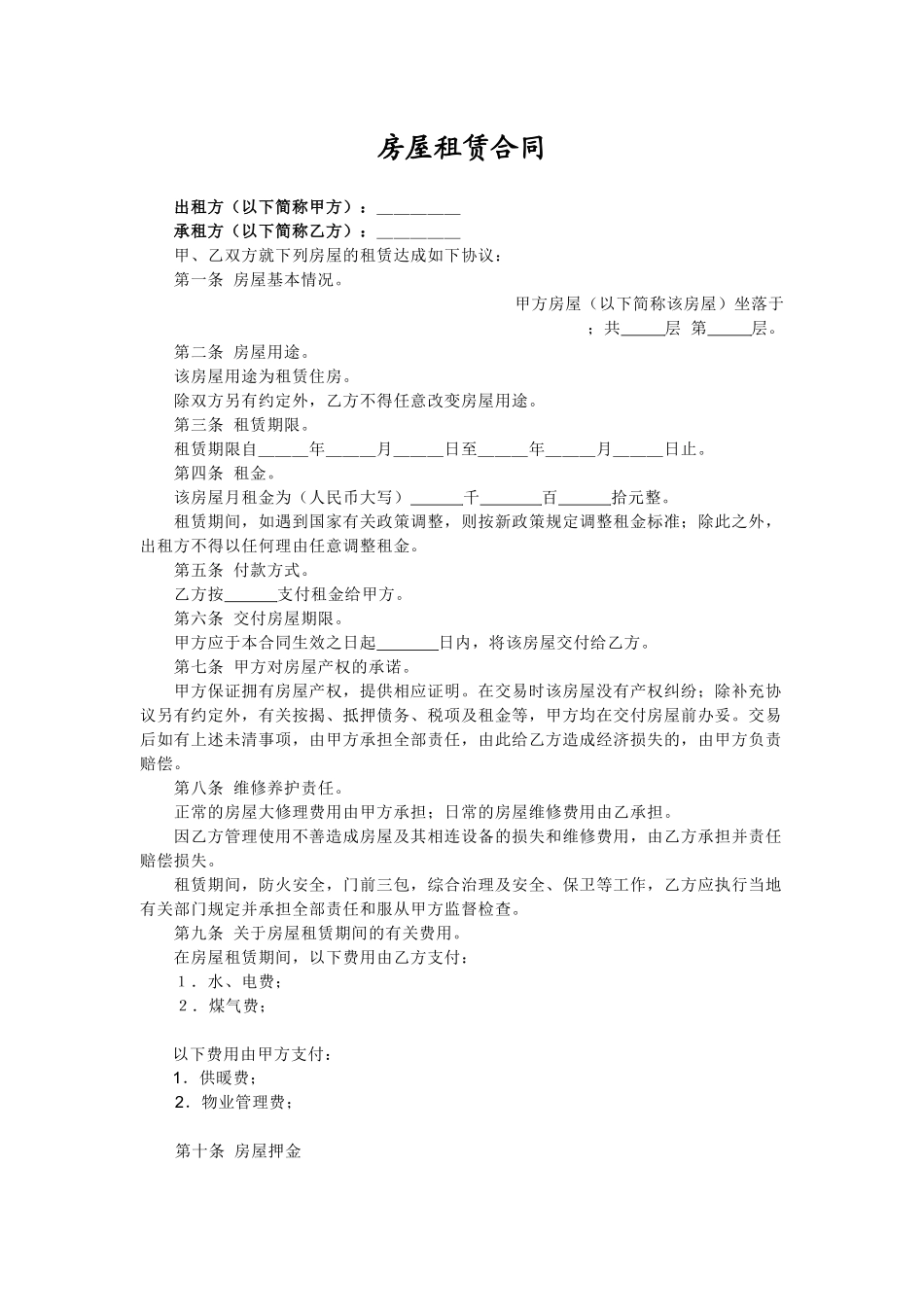 常用合同模版-个人租房合同.docx_第1页