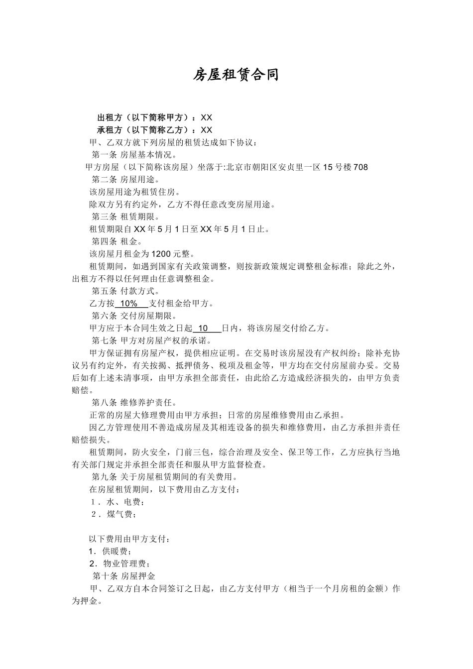 常用合同模版-个人租房合同1.doc_第1页