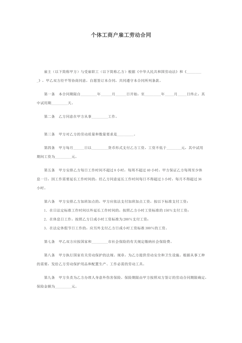 常用合同模版-个体工商户雇工劳动合同.doc_第1页