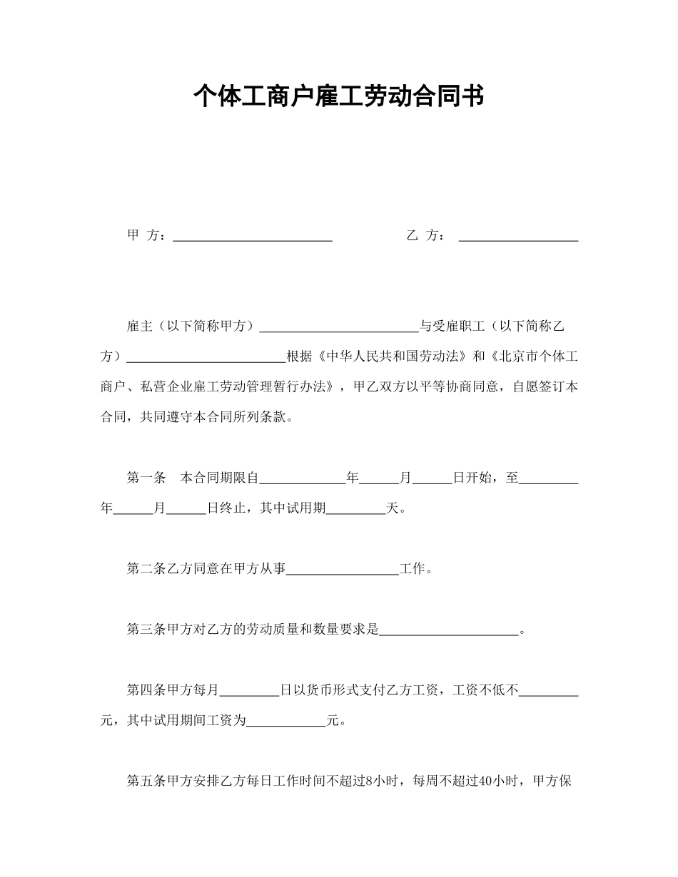 常用合同模版-个体工商户雇工劳动合同书(1).doc_第1页