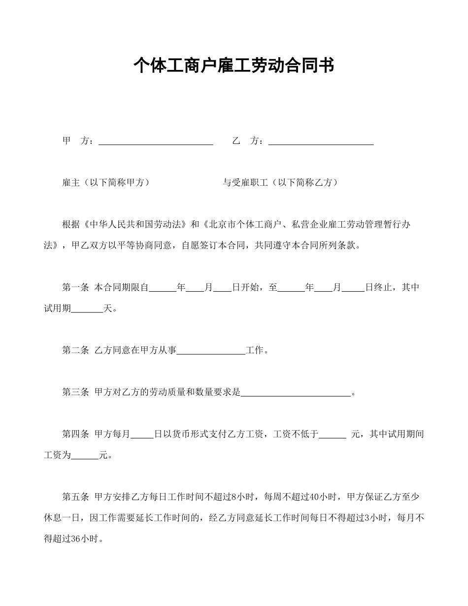 常用合同模版-个体工商户雇工劳动合同书.doc_第1页