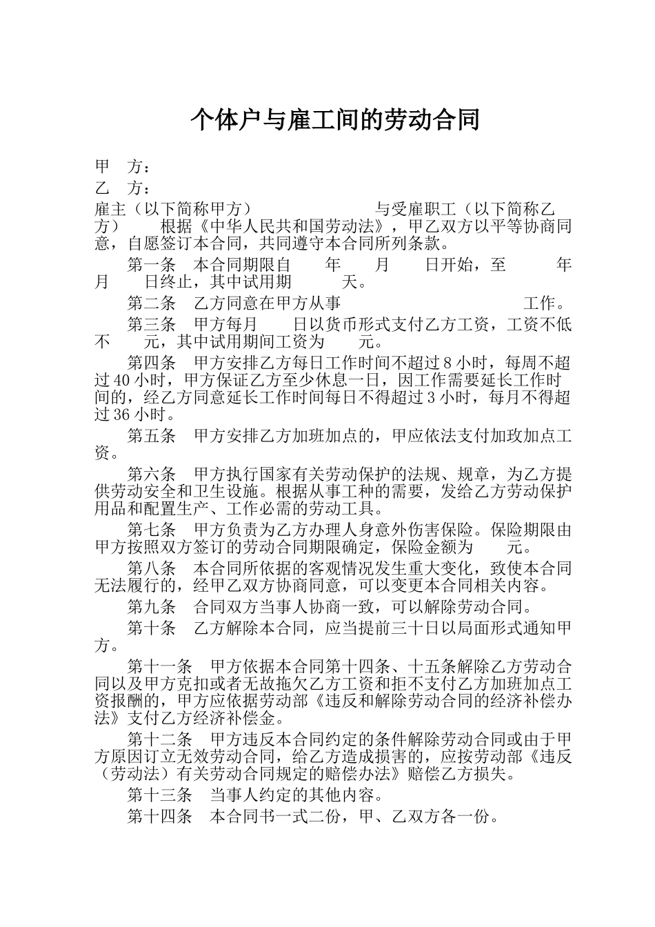 常用合同模版-个体户与雇工间的劳动合同.doc_第1页
