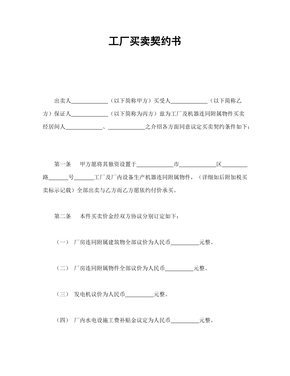 常用合同模版-工厂买卖契约书.doc_第1页