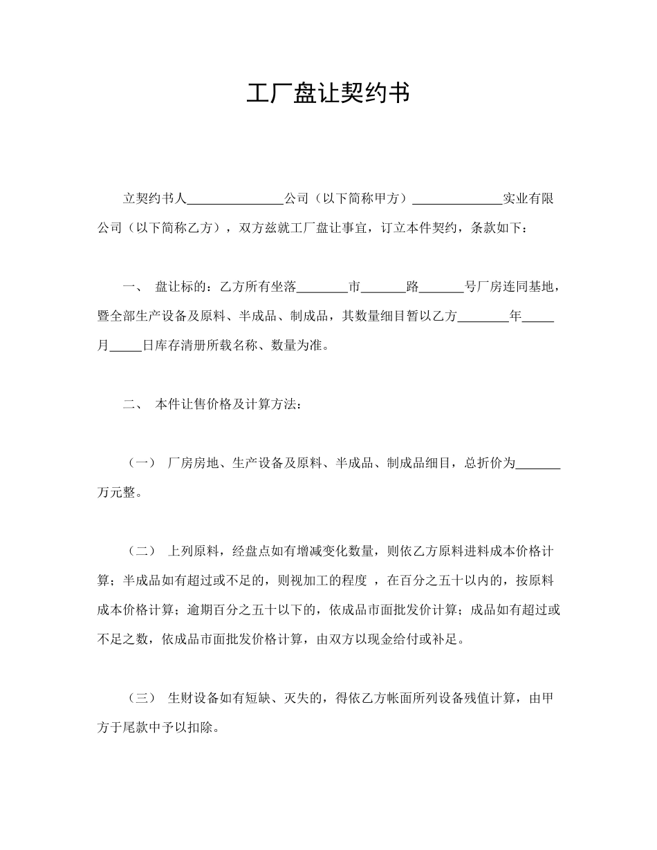 常用合同模版-工厂盘让契约书.doc_第1页