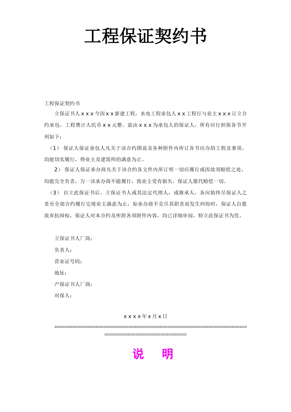常用合同模版-工程保证契约书.doc_第1页
