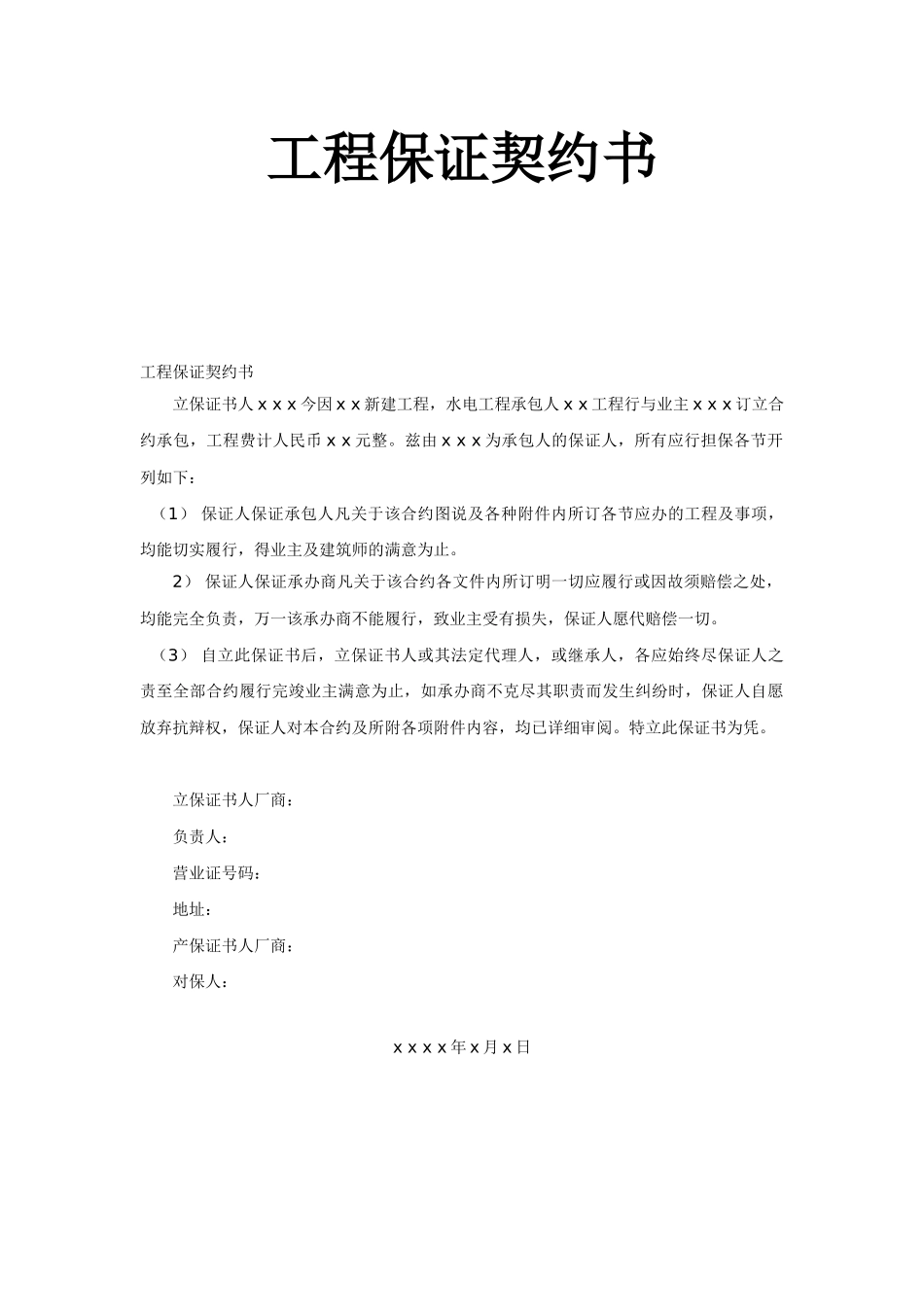 常用合同模版-工程保证契约书2.doc_第1页