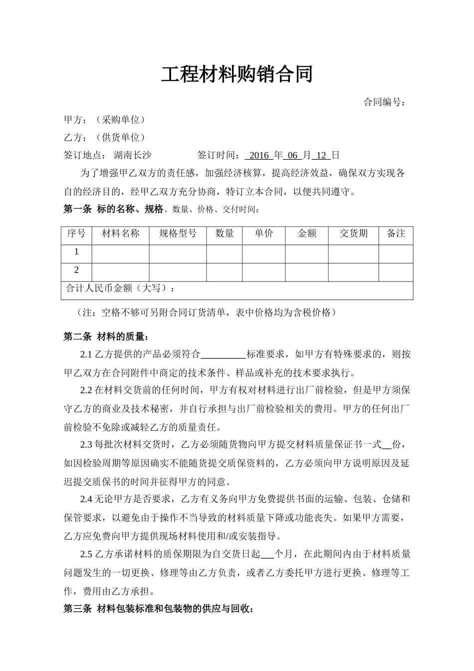 常用合同模版-工程材料购销合同.doc_第1页