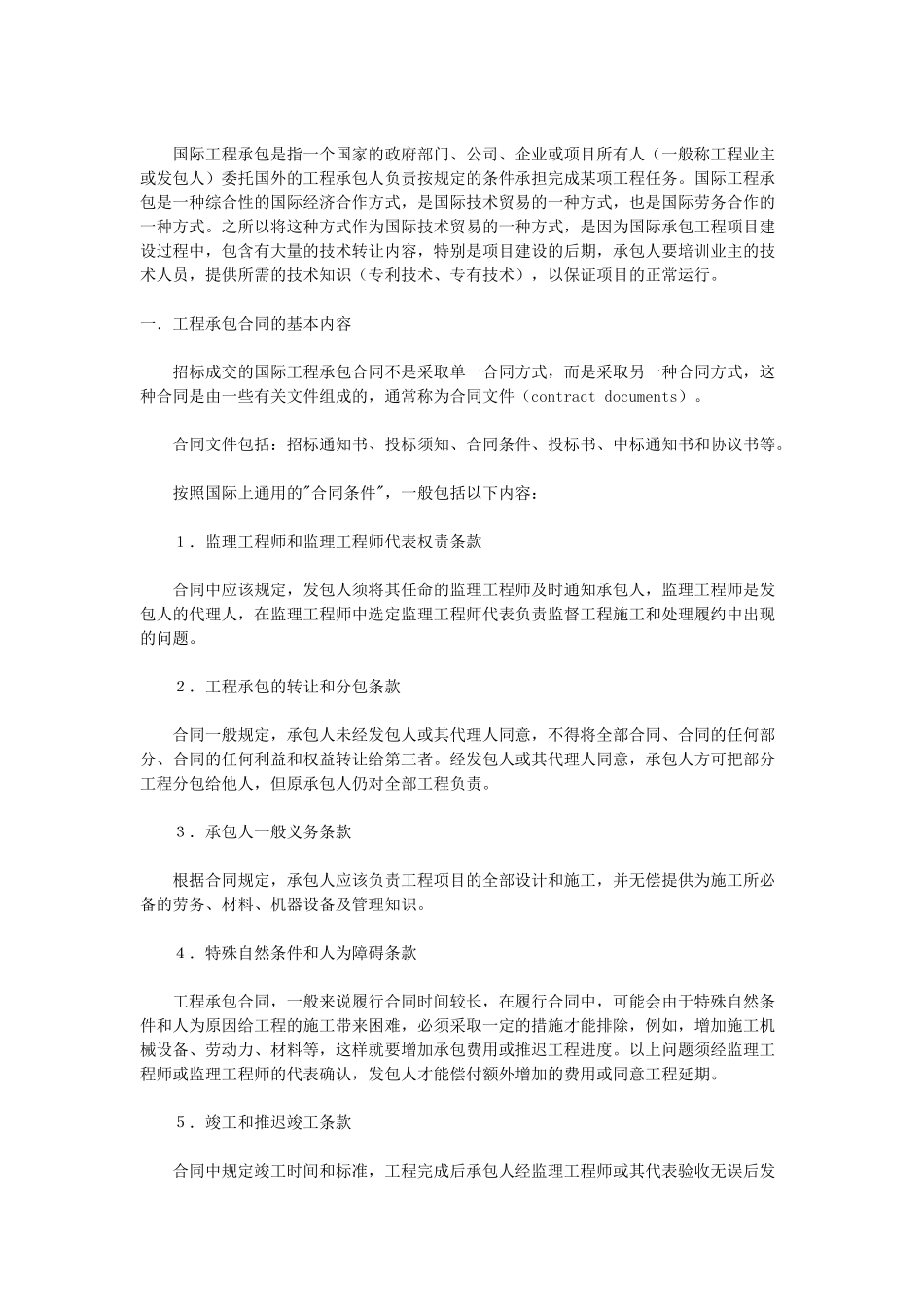 常用合同模版-工程承包合同.doc_第1页