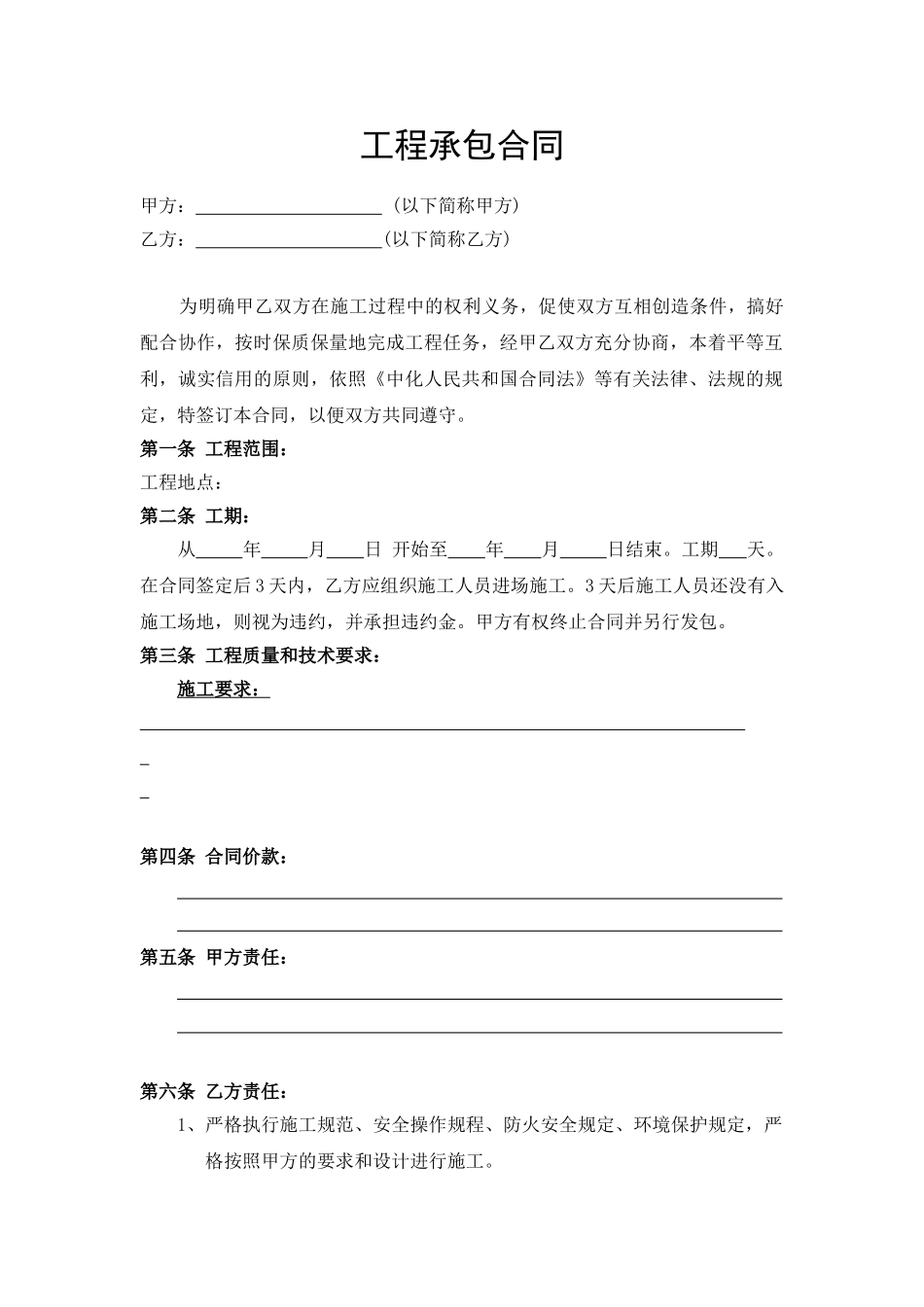 常用合同模版-工程承包合同范本(1).doc_第1页