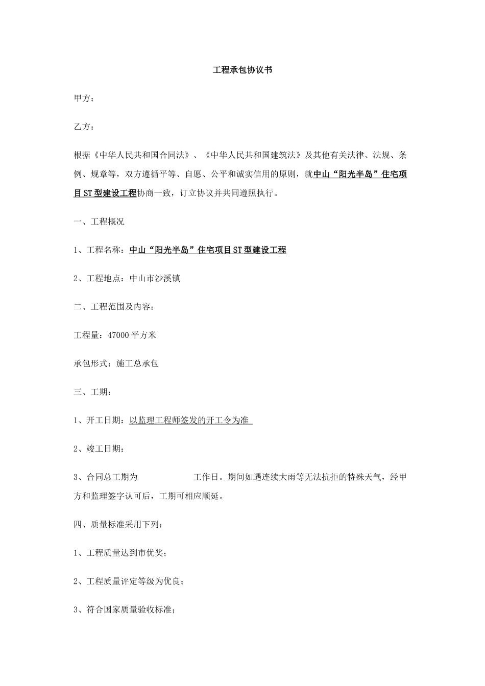常用合同模版-工程承包协议书范本.doc_第1页