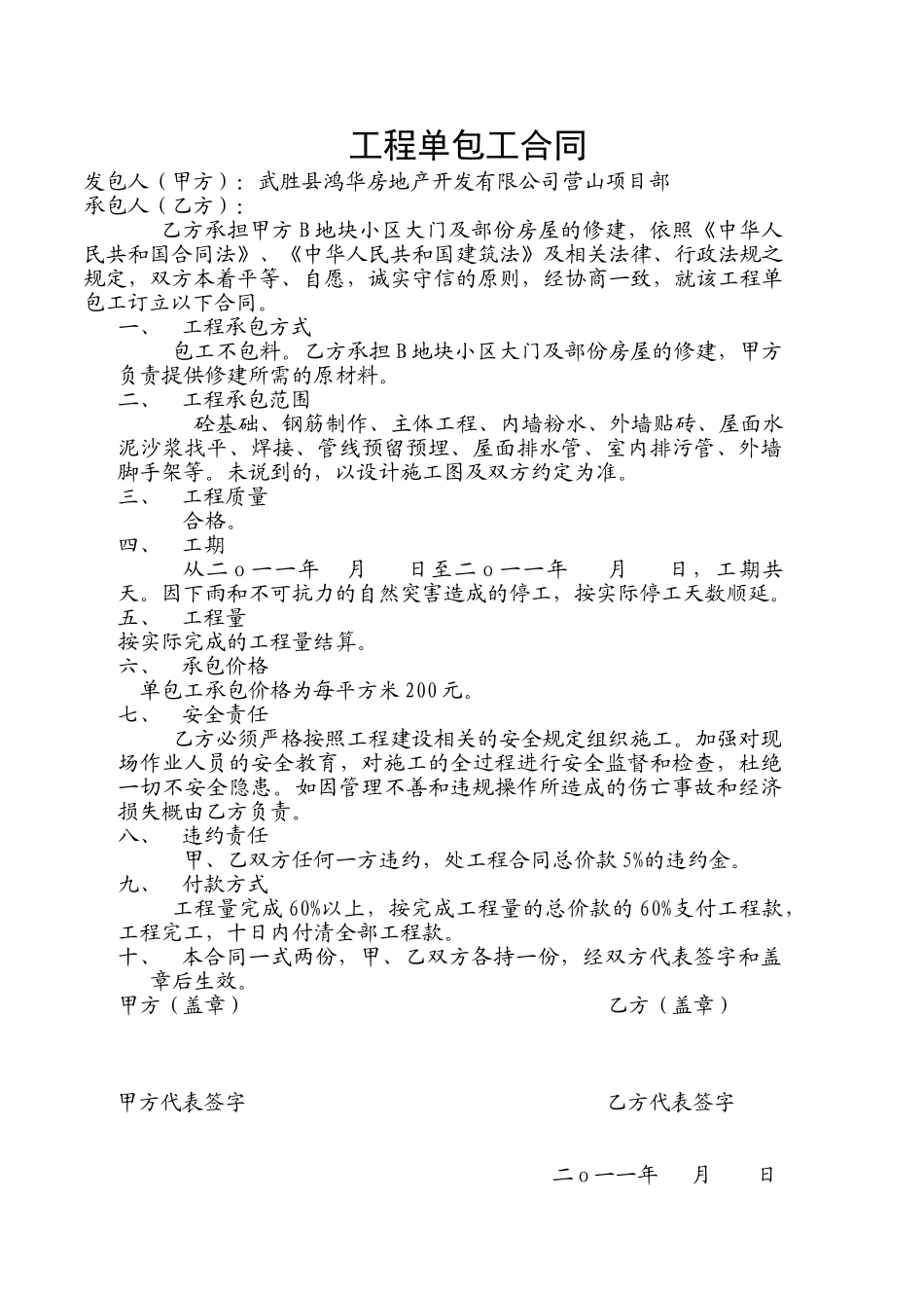 常用合同模版-工程单包工合同.doc_第1页