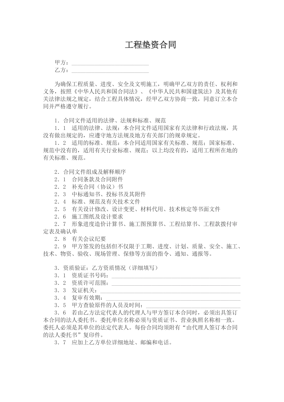 常用合同模版-工程垫资合同.doc_第1页