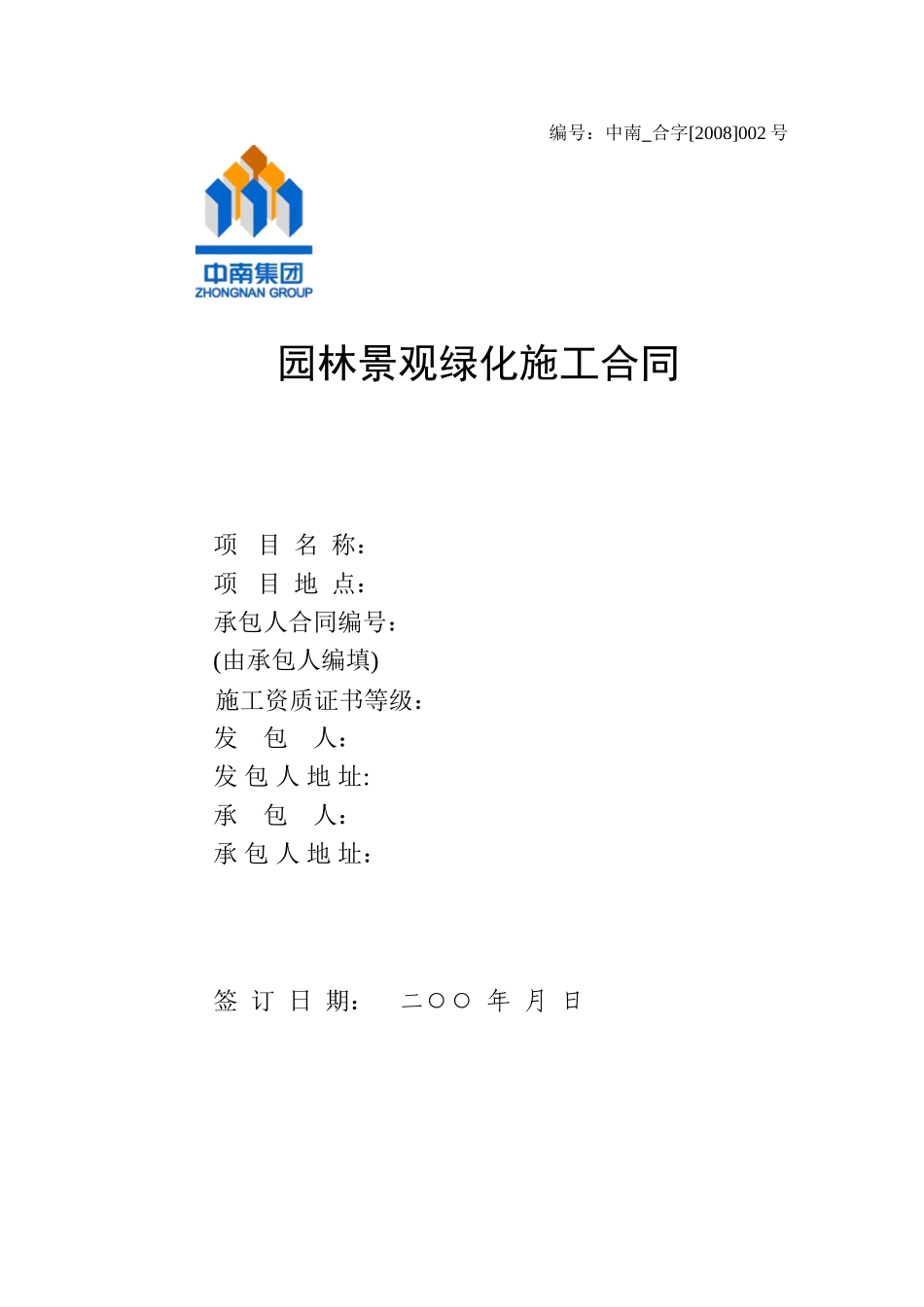 常用合同模版-工程分包合同(园林绿化及景观).doc_第1页