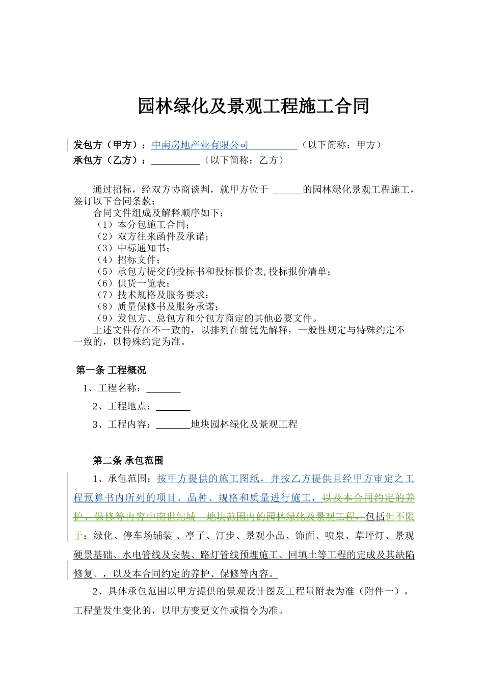 常用合同模版-工程分包合同(园林绿化及景观).doc_第2页