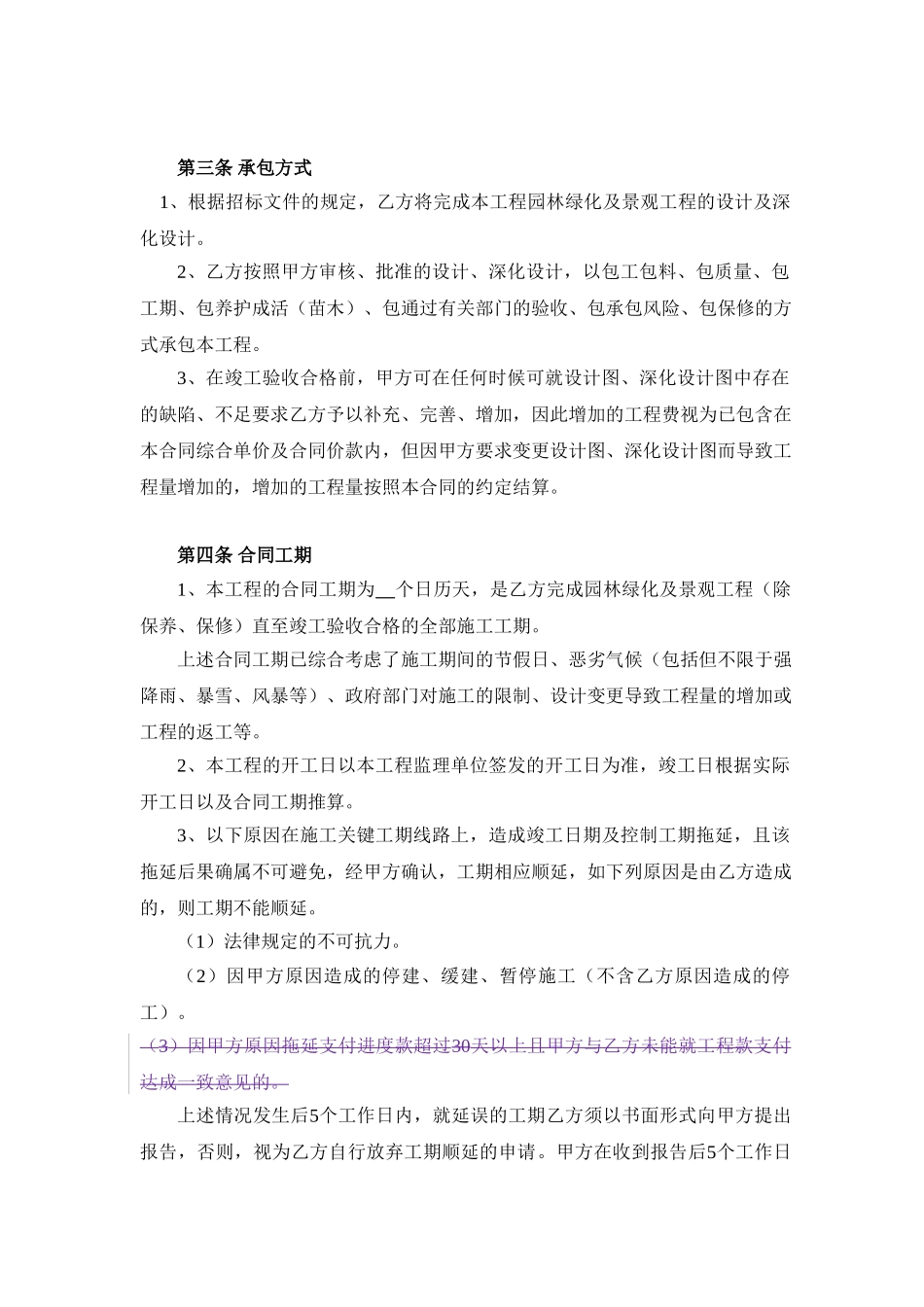 常用合同模版-工程分包合同(园林绿化及景观).doc_第3页
