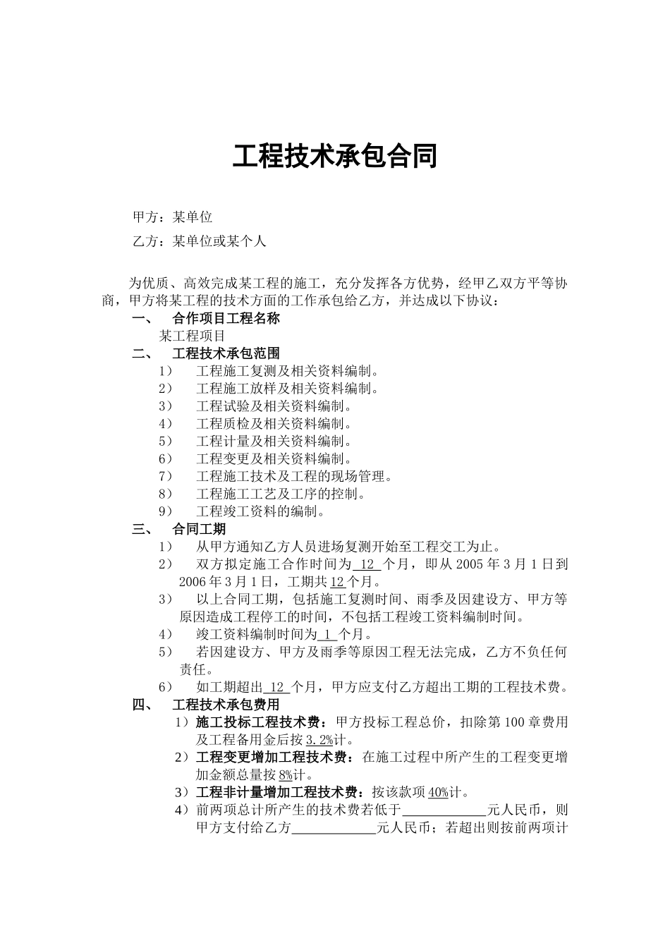 常用合同模版-工程技术承包合同.doc_第1页