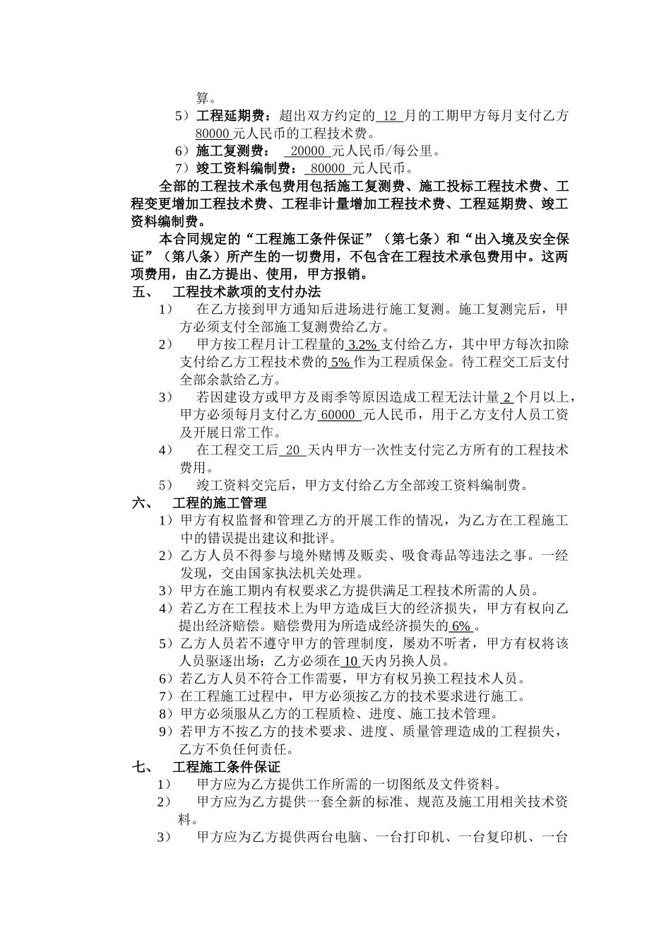 常用合同模版-工程技术承包合同.doc_第2页