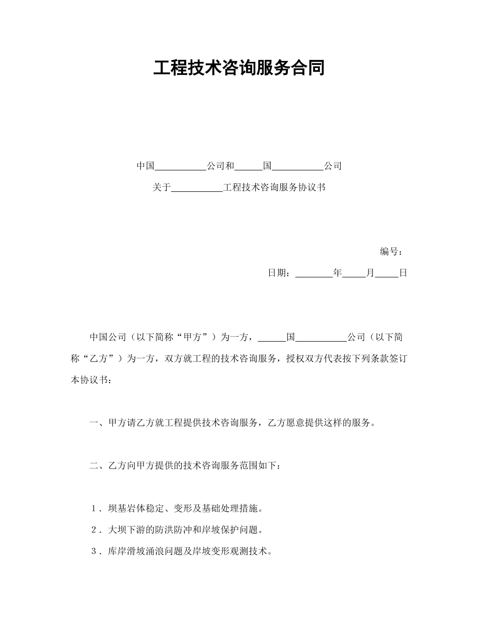 常用合同模版-工程技术咨询服务合同(1).doc_第1页
